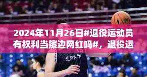 退役运动员是否有权选择成为擦边网红?——运动员职业转型的新视角