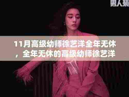 全年无休的高级幼师徐艺洋,如何成为幼儿教育领域的佼佼者