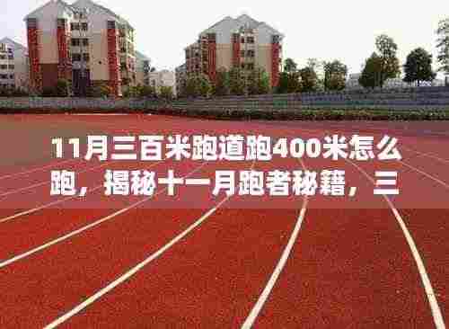 揭秘十一月跑者秘籍,三百米跑道上的四百米挑战之旅——跑出新高度!