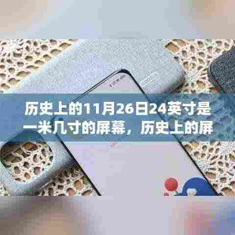 揭秘历史中的屏幕演变,探究11月26日屏幕尺寸与技术的演变历程揭秘一米几寸屏幕的发展史