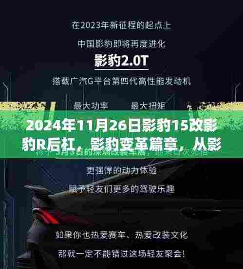 影豹变革篇章,从影豹15到影豹R后杠的升级之路纪实