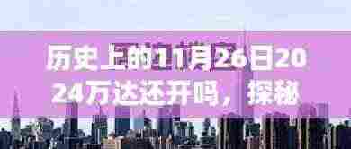 探秘历史时刻下的隐秘小巷，万达背后的特色小店奇遇记——历史上的11月26日万达还开吗？