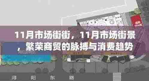 11月市场街景,商贸繁荣的脉搏与消费趋势深度洞察