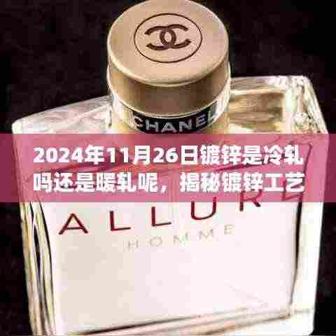 揭秘镀锌工艺,是冷轧还是暖轧?解读镀锌工艺真相!