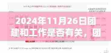 建议,团建与工作紧密相连,深度洞察与纽带作用