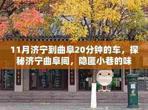 11月济宁到曲阜20分钟的车,探秘济宁曲阜间,隐匿小巷的味蕾秘境,20分钟车程的奇遇