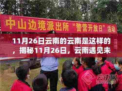 揭秘云南未来科技,智能体验日,颠覆想象之旅