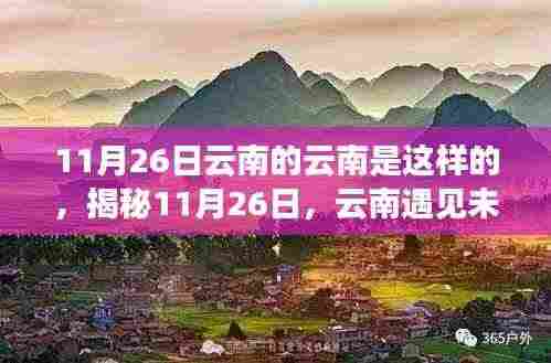 揭秘云南未来科技,智能体验日,颠覆想象之旅