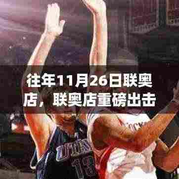 联奥店科技巅峰之作,引领未来生活新纪元重磅出击日