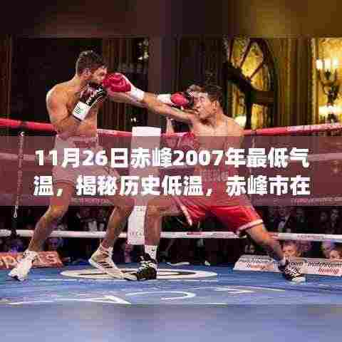 揭秘赤峰市历史低温,2007年11月26日最低气温记录
