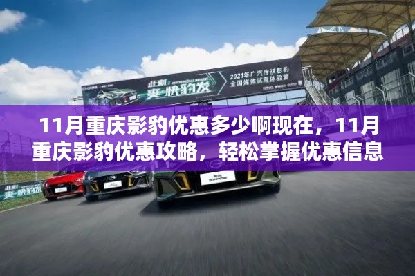 11月重庆影豹购车优惠攻略,轻松掌握优惠信息,无忧购车!