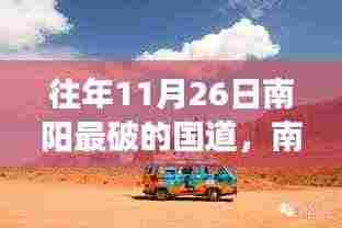 南阳昔日破旧国道蜕变记，科技新品亮相，体验未来出行新纪元