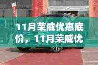 11月荣威优惠底价大放送，年底购荣威车的最佳时机