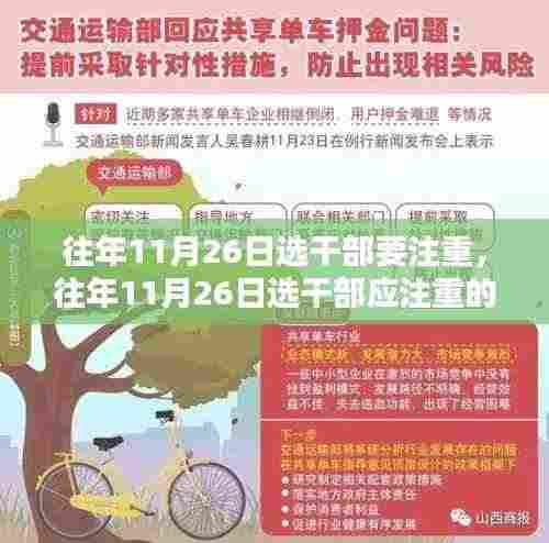 往年11月26日选干部要注重,往年11月26日选干部应注重的三个关键要点