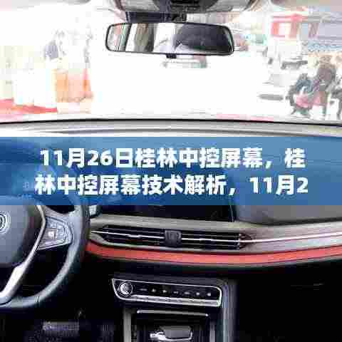 桂林中控屏幕技术解析,行业焦点聚焦日,深度探讨技术细节