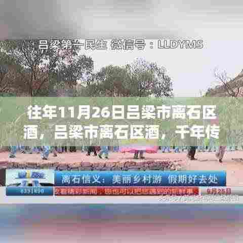 吕梁市离石区酒,千年传承与独特魅力的交汇日