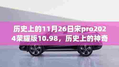 历史上的神奇日子,荣耀宋Pro 2024版带你领略治愈之旅,价格仅售10.98元