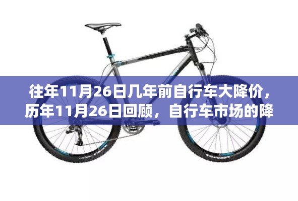 历年11月26日自行车市场降价风暴揭秘,降价背后的市场变化与趋势分析