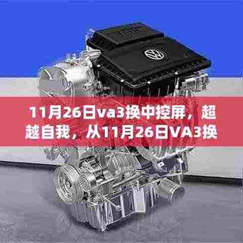 超越自我,从VA3中控屏更换开始,体验变化带来的自信与成就感