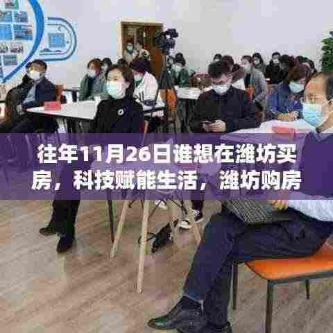 揭秘智能购房新纪元,潍坊购房新纪元体验智能科技赋能生活