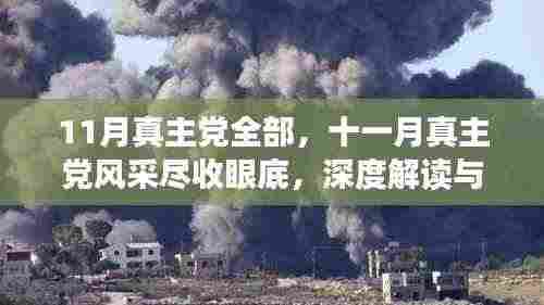 十一月真主党全景解读,风采、深度与洞察