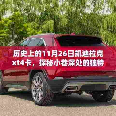 凯迪拉克XT4卡探秘,历史老店与小巷风情,探寻历史深处的秘密记忆