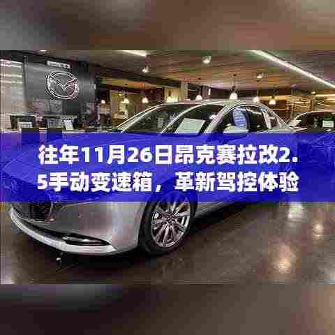 昂克赛拉革新驾控体验，揭秘手动变速箱升级科技新品探秘