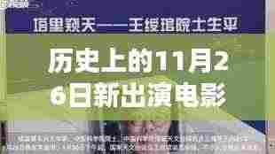 爱的力量,电影之夜温馨故事,历史上的新出演电影回顾