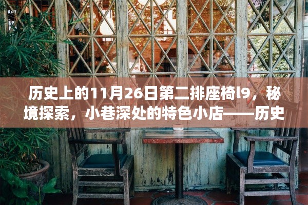 历史上的11月26日,秘境探索与小巷深处的特色小店——第二排座椅l9的奇遇