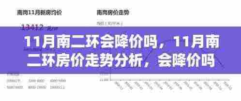 南二环房价走势预测,11月房价会否降价?