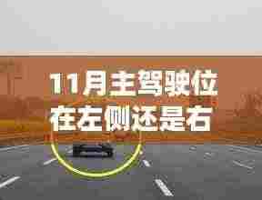 驾驭未知,揭秘主驾驶位在左侧还是右侧?自信闪耀人生路探索之旅(11月)