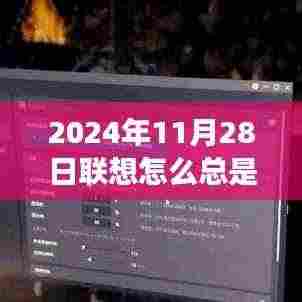 揭秘联想频繁降价背后的秘密,市场策略与消费者洞察的探讨,联想降价背后的真相揭秘联想频繁降价背后的秘密,一场市场策略与消费者洞察的探讨