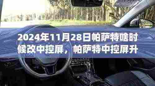 帕萨特中控屏升级之旅,在自然的怀抱中探寻内心宁静的时刻