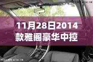 11月28日豪华科技之旅，探索2014款雅阁豪华中控