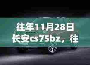 往年11月28日长安CS75BZ,汽车技术与市场需求的碰撞与深度对话