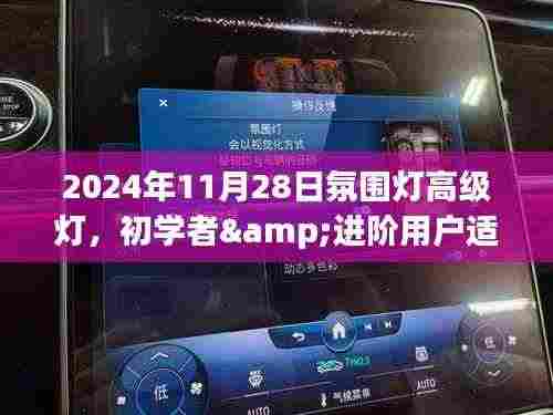 初学者与进阶用户适用的氛围灯高级灯DIY指南（2024版）