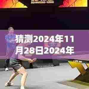 揭秘未来趋势,洞悉市场风向解读,预测2024年炒概念热点在即将到来的11月28日市场风向解读中揭晓概念趋势!