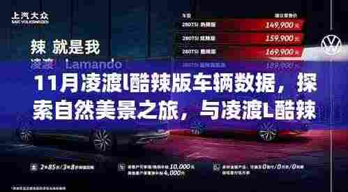 11月凌渡L酷辣版，驾驭数据之旅，与自然美景共舞，探寻内心宁静