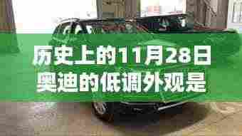 历史上的11月28日,奥迪低调外观背后的科技巨擘——前沿科技与生活的完美融合体验