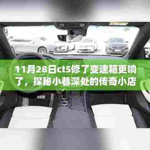 探秘传奇小店,CT5变速箱维修背后的秘密故事,响声背后的维修之旅