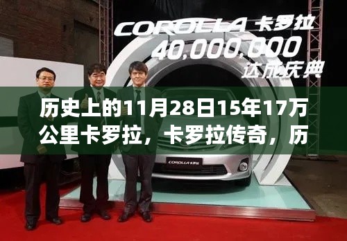 历史上的11月28日,丰田卡罗拉传奇与辉煌之旅的见证