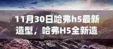 哈弗H5全新造型亮相,11月30日重磅升级解析