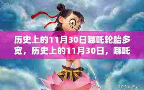历史上的11月30日揭秘,哪吒轮胎宽度揭晓!