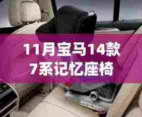 宝马新14款7系座椅记忆设置指南与心灵之旅,启程共舞自然的十一月体验