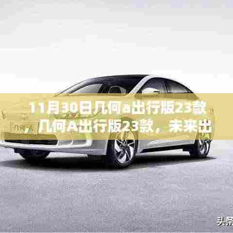 几何A出行版23款,未来出行新纪元,科技重塑生活体验