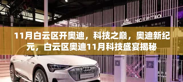 白云区奥迪科技盛宴,揭秘新纪元之巅的神秘面纱