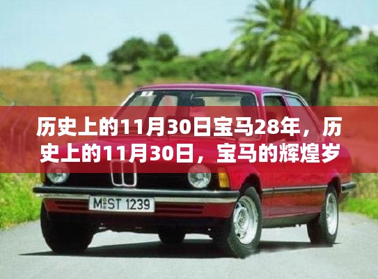 历史上的11月30日,宝马辉煌岁月的第28载纪念