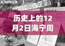 历史上的12月2日海宁周王庙最新招聘动态及解读揭秘