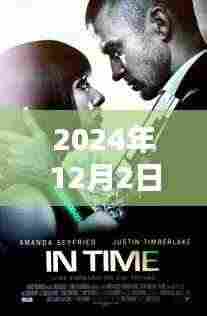 诺兰信条，时光之影的深邃探索（2024最新电影）