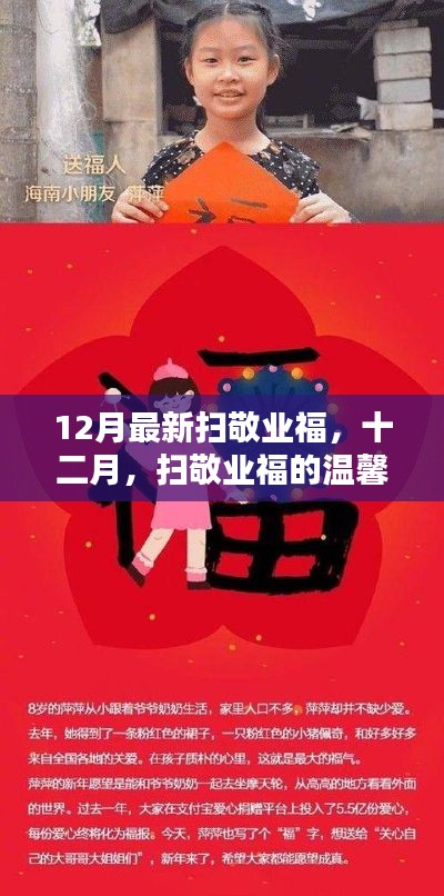 十二月扫敬业福的温馨日常